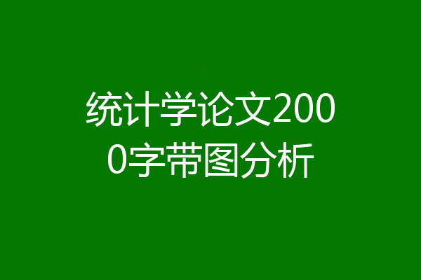 统计学论文2000字带图分析