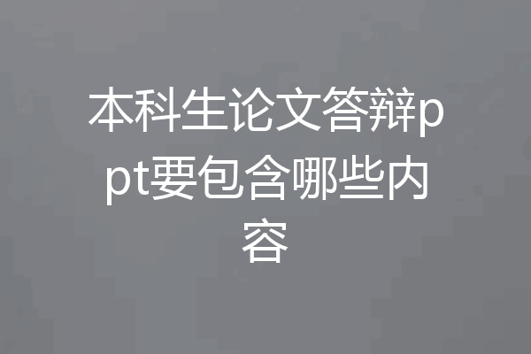 本科生论文答辩ppt要包含哪些内容