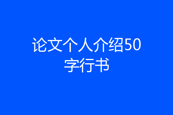 论文个人介绍50字行书
