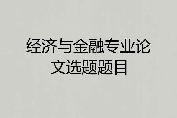 经济与金融专业论文选题题目