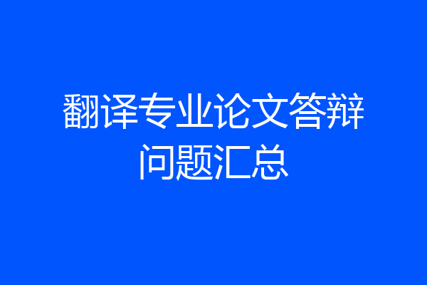 翻译专业论文答辩问题汇总