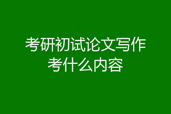 考研初试论文写作考什么内容