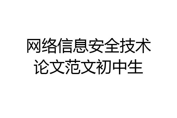网络信息安全技术论文范文初中生