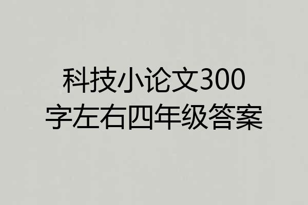 科技小论文300字左右四年级答案