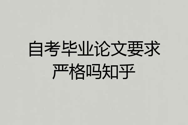 自考毕业论文要求严格吗知乎