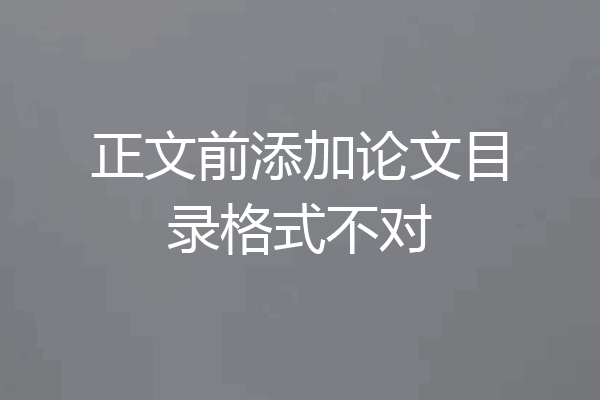 正文前添加论文目录格式不对
