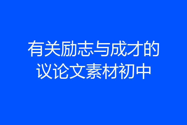 有关励志与成才的议论文素材初中