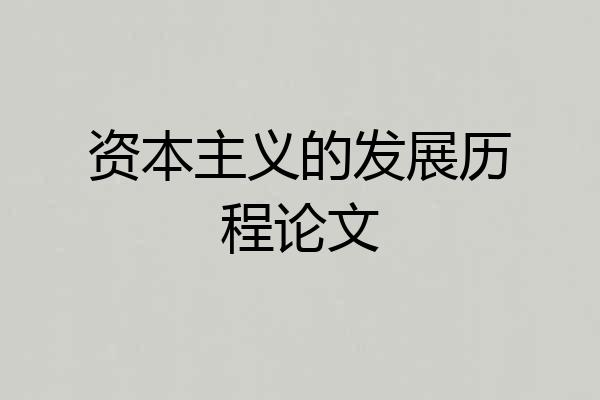 资本主义的发展历程论文