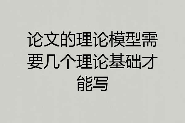 论文的理论模型需要几个理论基础才能写