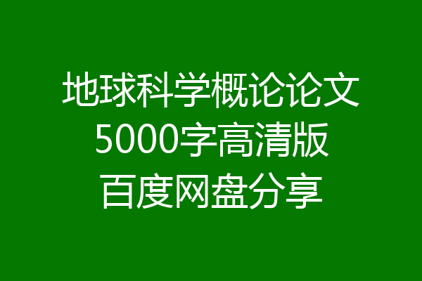 地球科学概论论文5000字高清版百度网盘分享