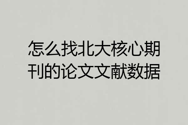 怎么找北大核心期刊的论文文献数据