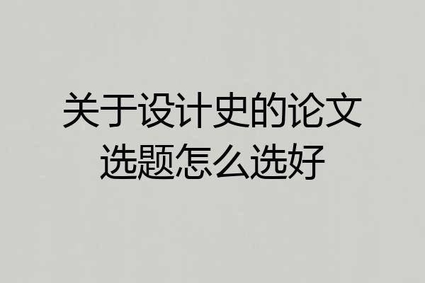 关于设计史的论文选题怎么选好