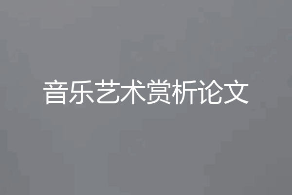 音乐艺术赏析论文