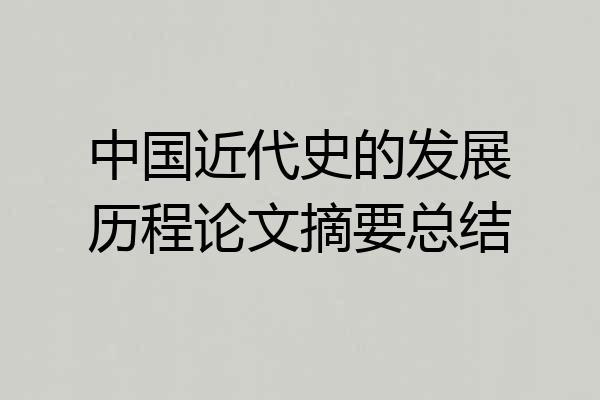 中国近代史的发展历程论文摘要总结