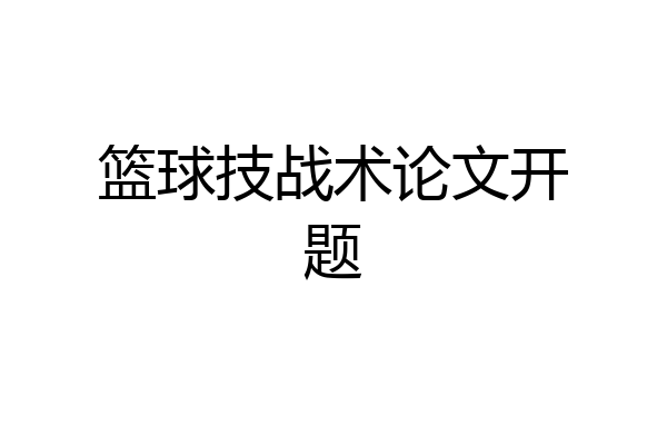 篮球技战术论文开题