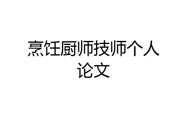 烹饪厨师技师个人论文