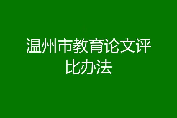 温州市教育论文评比办法