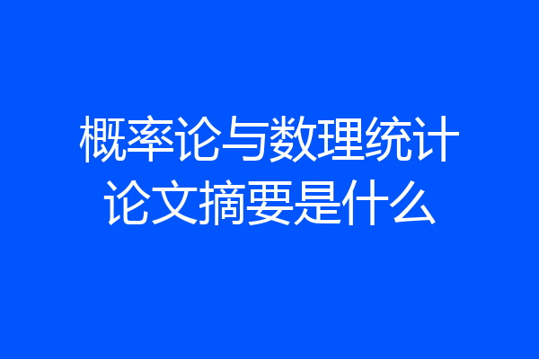 概率论与数理统计论文摘要是什么