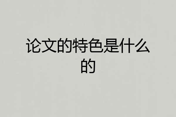 论文的特色是什么的