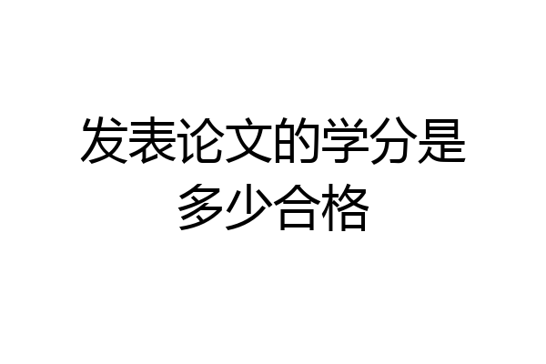 发表论文的学分是多少合格