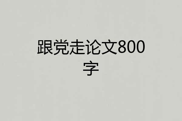 跟党走论文800字