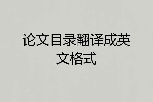 论文目录翻译成英文格式