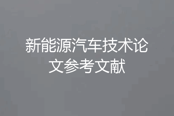 新能源汽车技术论文参考文献