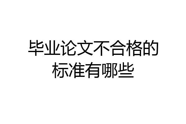 毕业论文不合格的标准有哪些