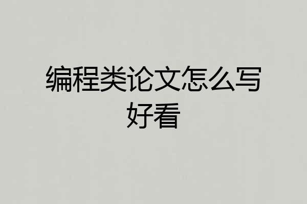 编程类论文怎么写好看