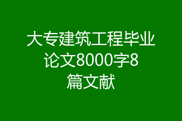 大专建筑工程毕业论文8000字8篇文献