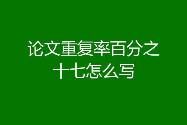 论文重复率百分之十七怎么写
