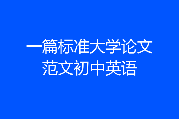 一篇标准大学论文范文初中英语