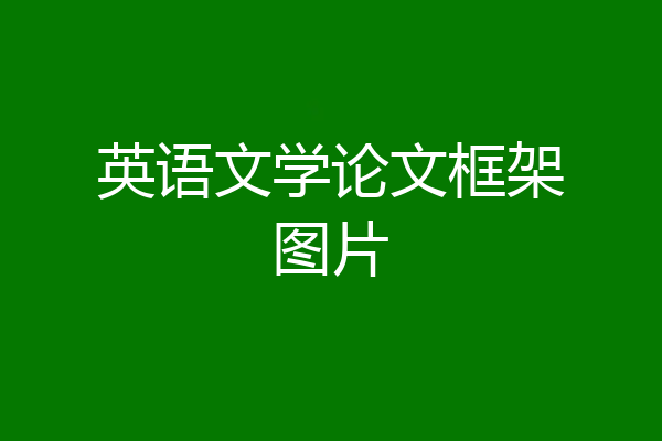 英语文学论文框架图片