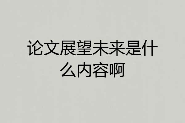 论文展望未来是什么内容啊