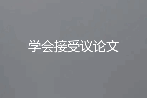 学会接受议论文