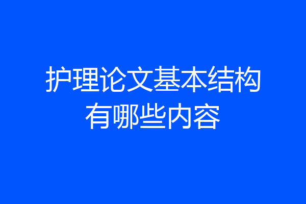 护理论文基本结构有哪些内容