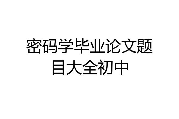 密码学毕业论文题目大全初中