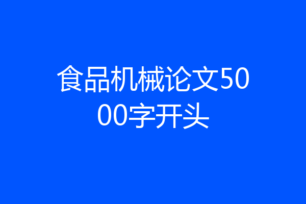 食品机械论文5000字开头