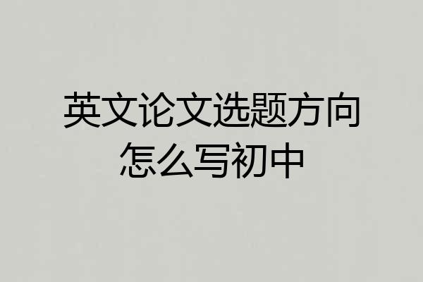 英文论文选题方向怎么写初中