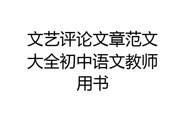 文艺评论文章范文大全初中语文教师用书