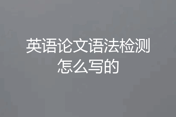 英语论文语法检测怎么写的