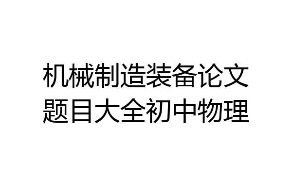 机械制造装备论文题目大全初中物理