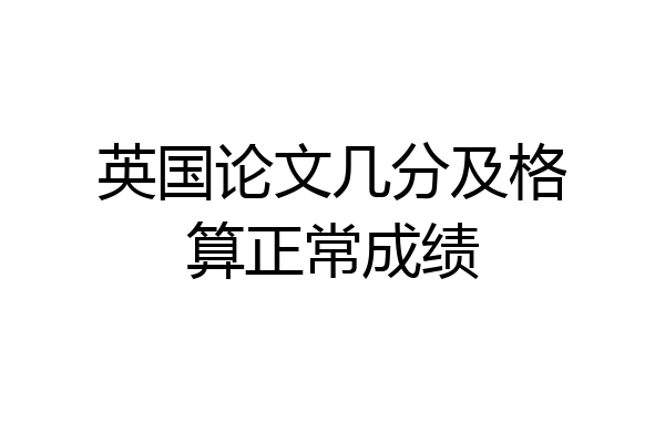 英国论文几分及格算正常成绩