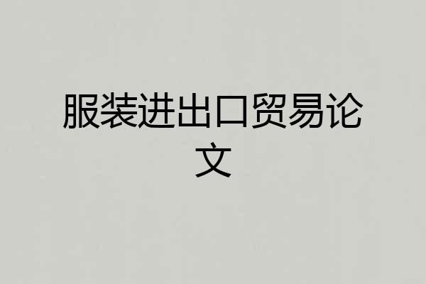 服装进出口贸易论文