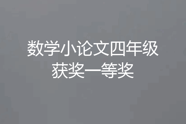 数学小论文四年级获奖一等奖
