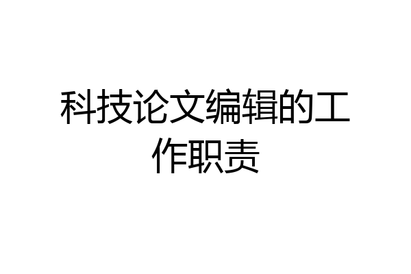 科技论文编辑的工作职责