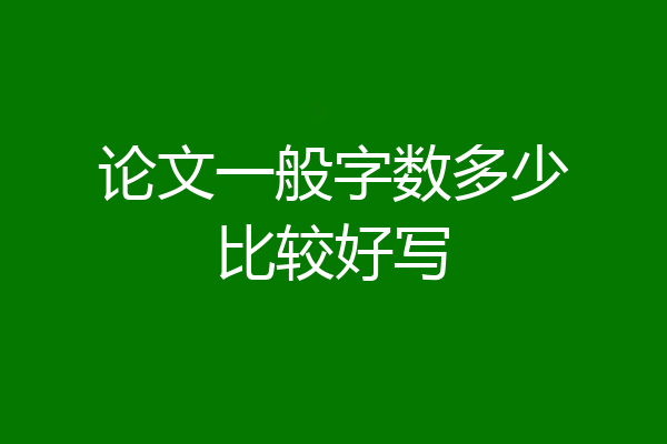 论文一般字数多少比较好写