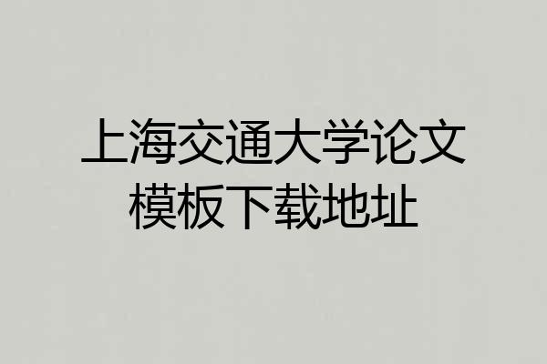上海交通大学论文模板下载地址