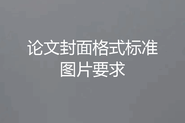 论文封面格式标准图片要求
