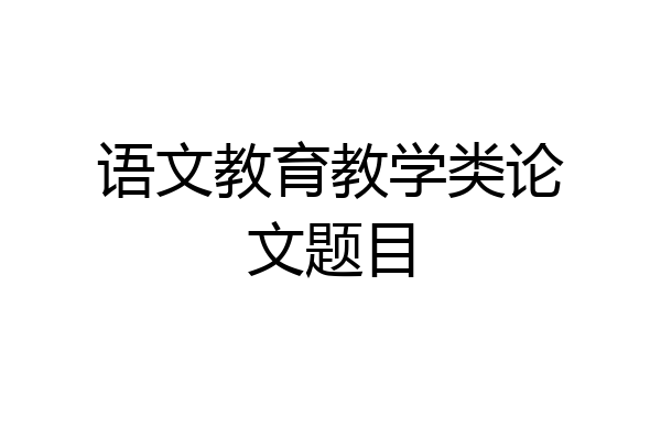 语文教育教学类论文题目